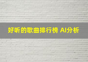 好听的歌曲排行榜 AI分析